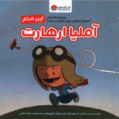 آملیا ارهارت ( این منم )